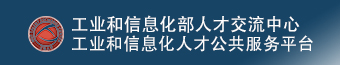 工業(yè)和信息化部人才交流中心